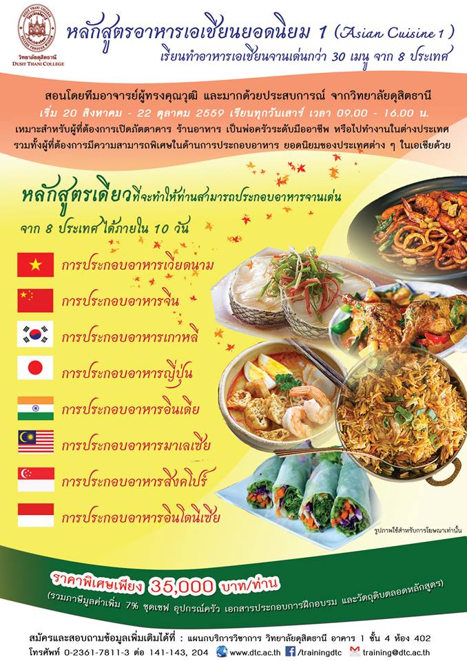 เรียนรู้การประกอบอาหาร เอเชี่ยน กับเชฟโรงแรมระดับ 5 ดาว ที่จะมาเวียนสอนท่านให้ครบเครื่อง สุดยอดอาหารนานาประเทศ 10 วันเต็ม