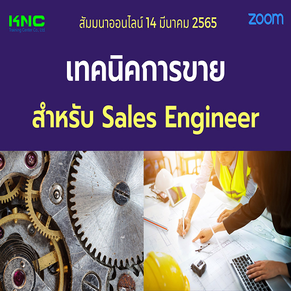Online Training : เทคนิคการขายสำหรับ Sales Engineer (14 มีนาคม 2565)
