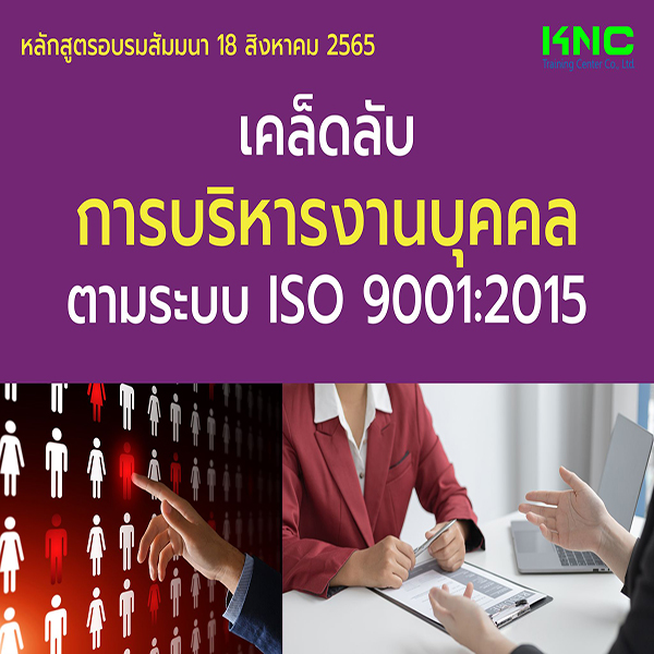 Public Training : เคล็ดลับการบริหารงานบุคคลตามระบบ ISO 9001:2015 (18 สิงหาคม 2565)