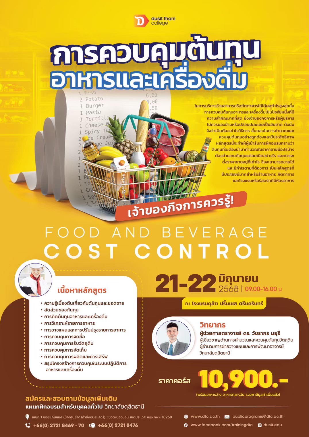 การควบคุมต้นทุนอาหารและเครื่องดื่ม Food and Beverage Cost Control