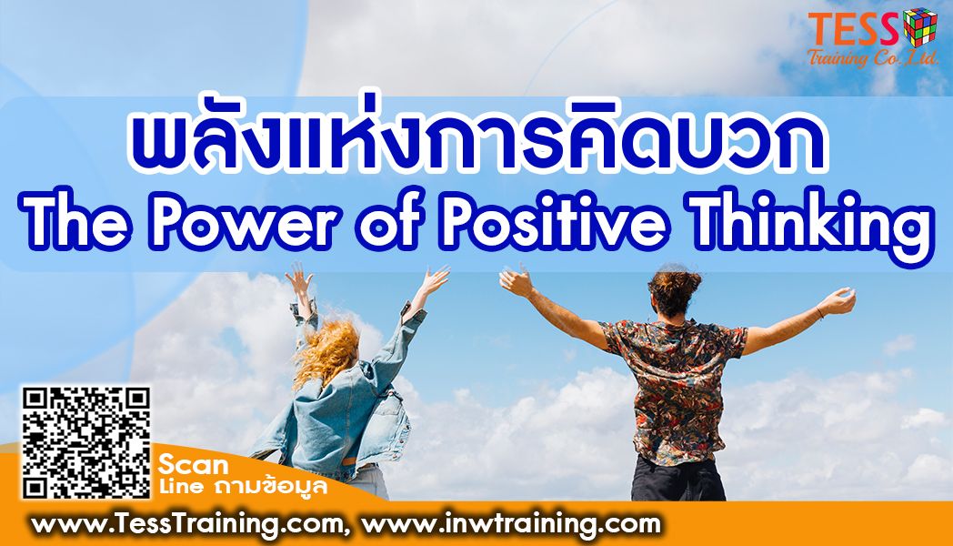 Online Zoom เปิดรับสมัคร หลักสูตร พลังแห่งการคิดบวก (The Power of Positive Thinking) 3 ชั่วโมง (09.00-12.00)อบรม 22 ม.ค.65