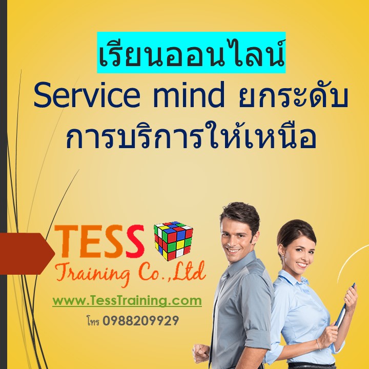 Service mind ยกระดับการบริการให้เหนือ