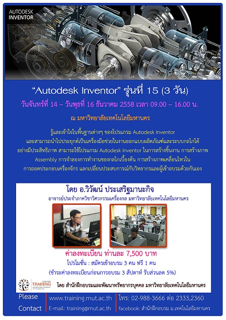 “ โปรแกรม Autodesk Inventor” รุ่นที่ 3