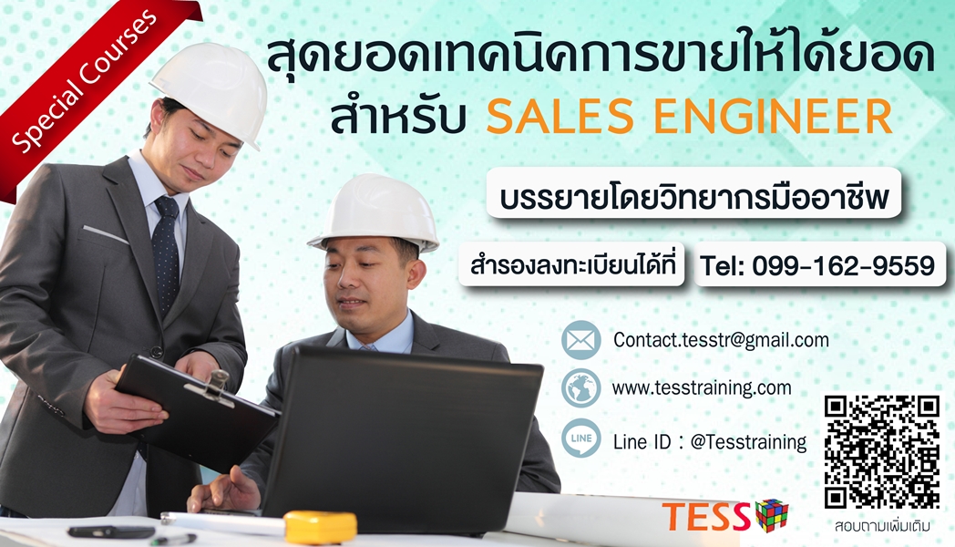 หลักสูตร สุดยอดเทคนิคการขายให้ได้ยอด สำหรับ SALES ENGINEER (22 ส.ค. 62) อ.ชาคร