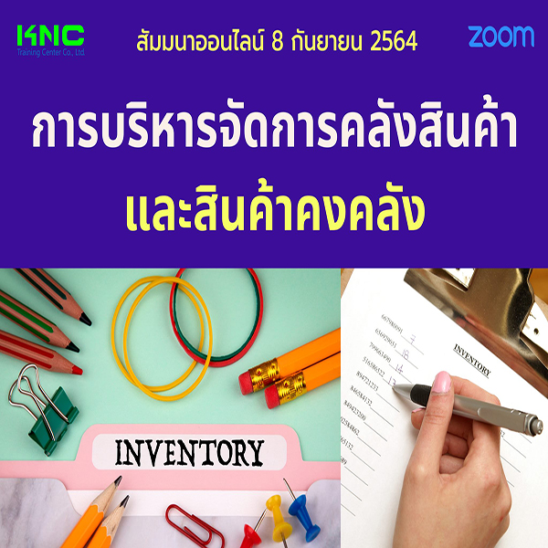 สัมมนา Online : การบริหารจัดการคลังสินค้าและสินค้าคงคลัง
