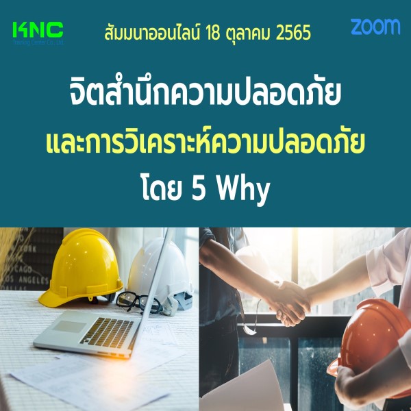 Online Training : จิตสำนึกความปลอดภัยและการวิเคราะห์ความปลอดภัย โดย 5 Why (18 ตุลาคม 2565)