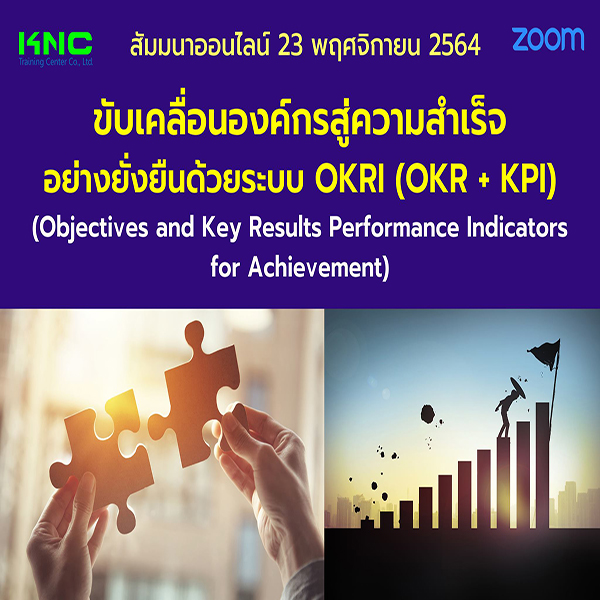 สัมมนา Online : ขับเคลื่อนองค์กรสู่ความสำเร็จอย่างยั่งยืนด้วยระบบ OKRI (OKR + KPI)