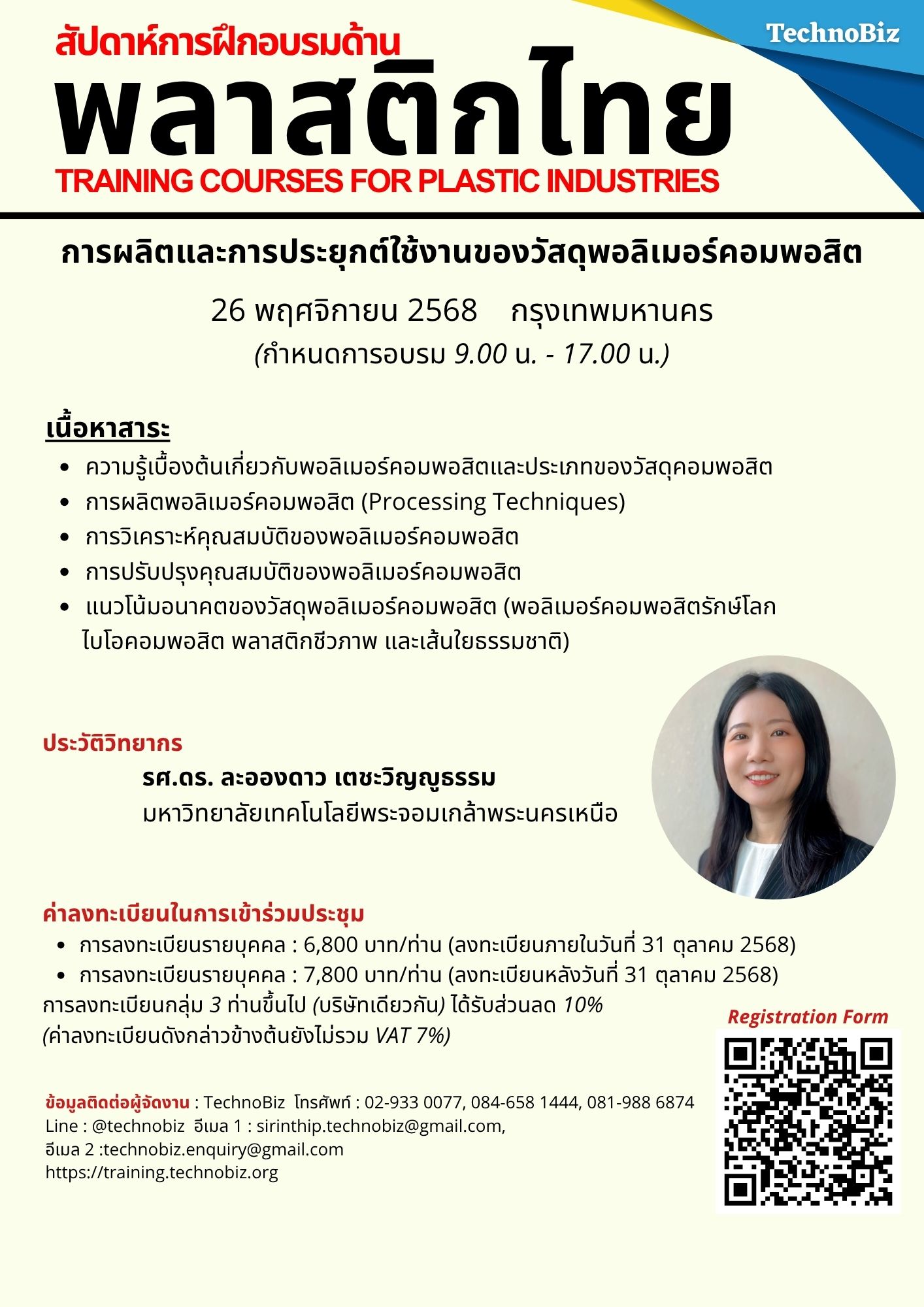 หลักสูตร:การผลิตและการประยุกต์ใช้งานของวัสดุพอลิเมอร์คอมพอสิต
