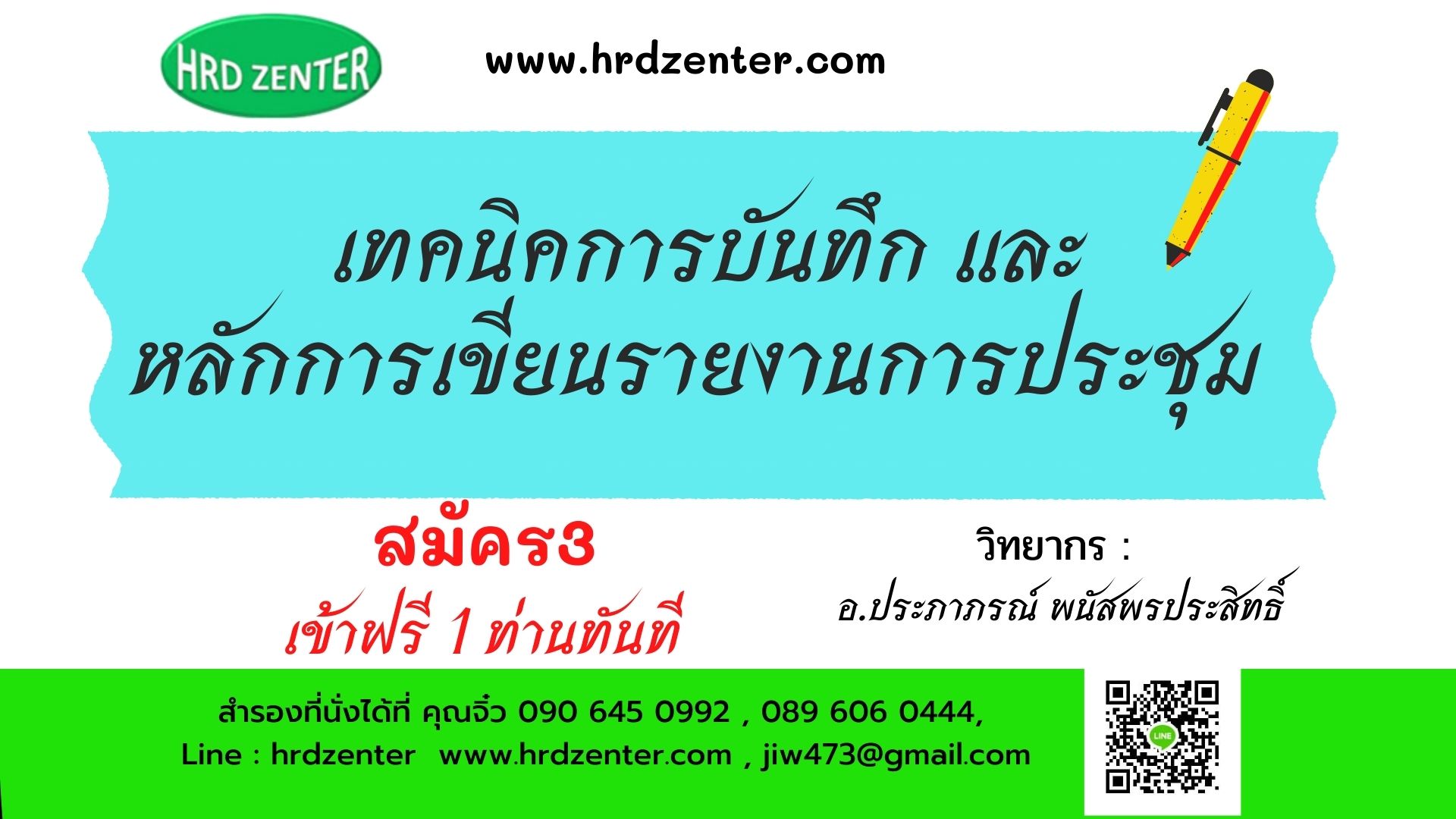 หลักสูตร เทคนิคการบันทึกและ หลักการเขียนรายงานการประชุม