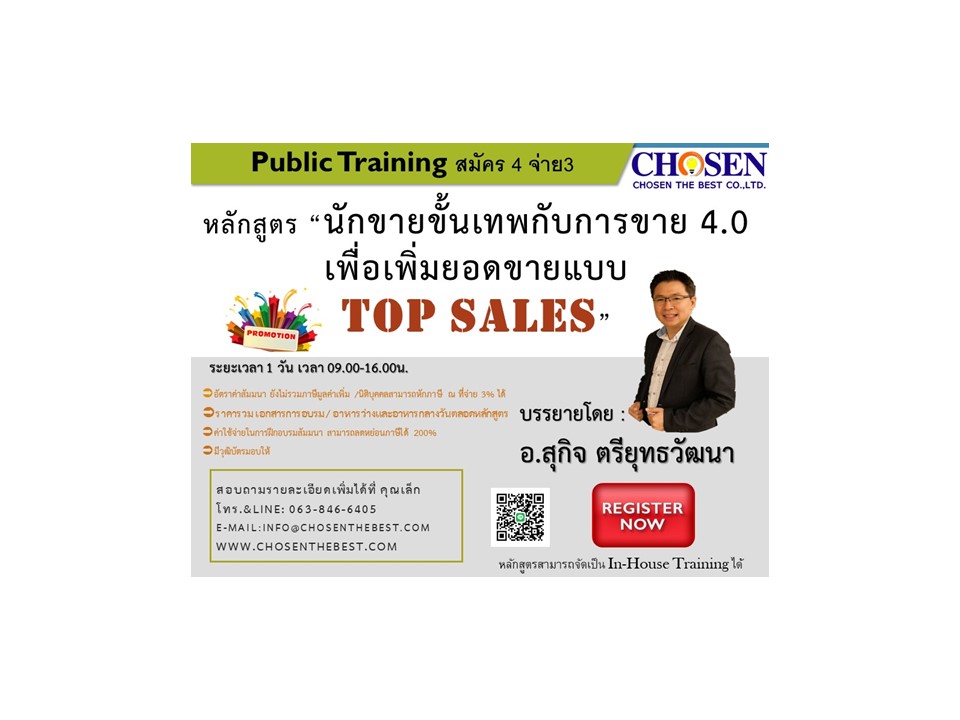 นักขายขั้นเทพกับการขาย 4.0 เพื่อเพิ่มยอดขายแบบ Top Sales