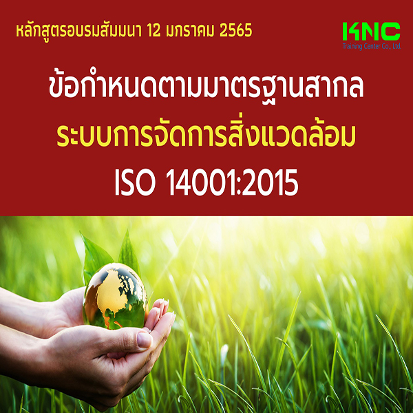 ข้อกำหนดตามมาตรฐานสากลระบบการจัดการสิ่งแวดล้อม ISO 14001:2015 (12 มกราคม 2565)