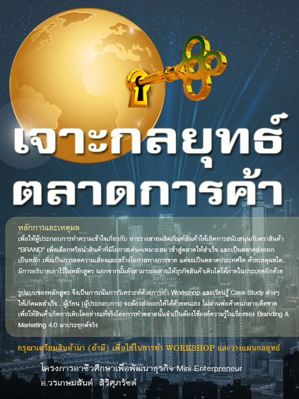 เจาะกลยุทธ์ ตลาดการค้า(2วัน)(ทุนน้อยต้องมุ่งส่งออก)