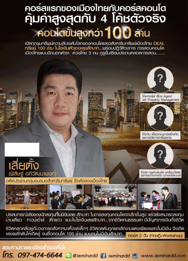 สัมมนา ลงทุนคอนโดขั้นสูงกว่า 100 ล้าน
