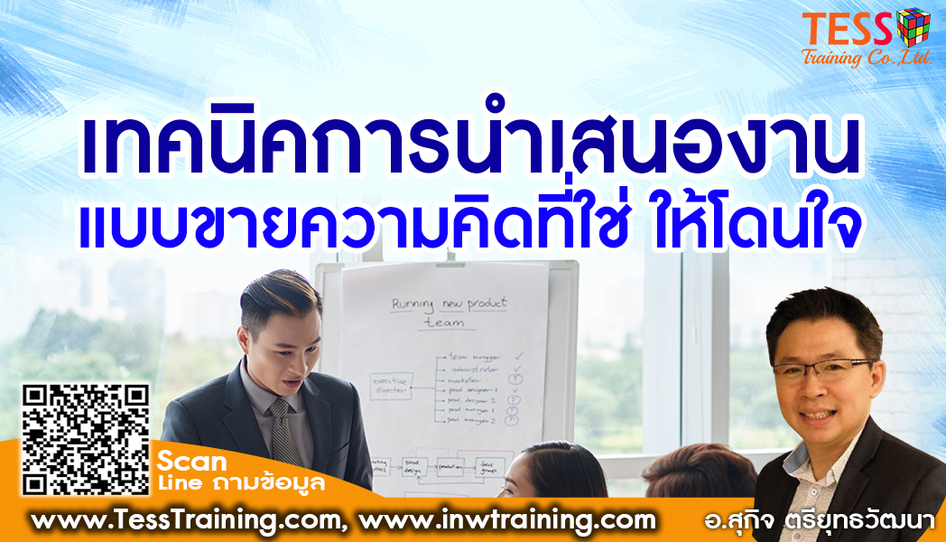 Online Zoom หลักสูตร เทคนิคการนำเสนองานแบบขายความคิดที่ใช่ให้โดนใจอย่างมืออาชีพ (25 ก.พ. 65/ 9-12น.) อ.สุกิจ