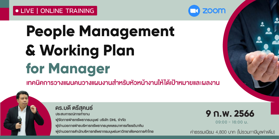 หลักสูตรฝึกอบรมออนไลน์ : People Management & Working Plan for Manager