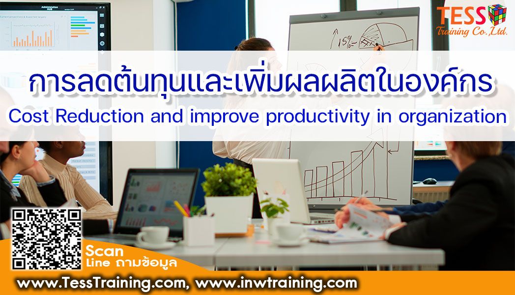 ยืนยัน หลักสูตร : การลดต้นทุนและเพิ่มผลผลิตในองค์กร Cost Reduction and improve productivity in organization อบรม 12 พ.ย.65
