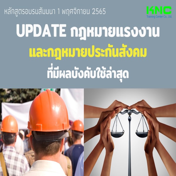 Public Training : Update กฎหมายแรงงานและกฎหมายประกันสังคม ที่มีผลบังคับใช้ล่าสุด (1 พฤศจิกายน 2565)