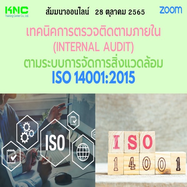 Online Training : เทคนิคการตรวจติดตามภายใน (Internal Audit) ตามระบบการจัดการสิ่งแวดล้อม ISO 14001:2015 (28 ตุลาคม 2565)