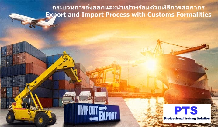 กระบวนการส่งออกและนำเข้าพร้อมด้วยพิธีการศุลกากร Export and Import Process with Customs Formalities