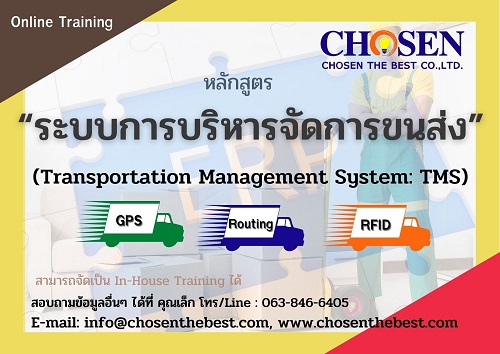 “ระบบการบริหารจัดการขนส่ง” (Transportation Management System: TMS)