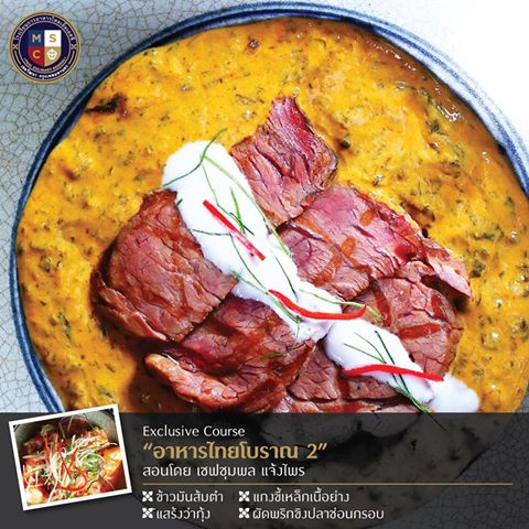 Exclusive Course : อาหรไทยโบราณ 2