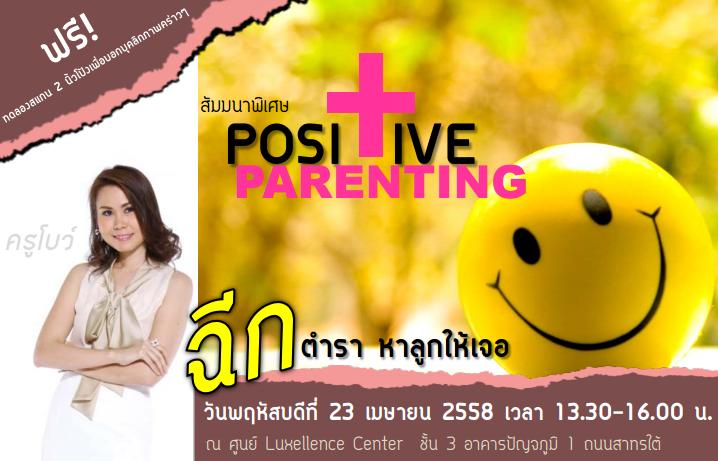 สัมมนา หัวข้อ Positive Parenting ฉีกตำราหาลูกให้เจอ