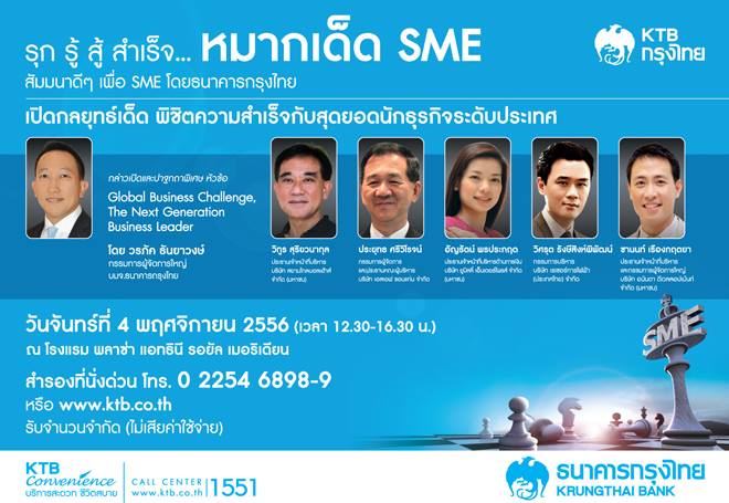 อบรมฟรี รุก รู้ สู้ สำเร็จ.. หมากเด็ด SME