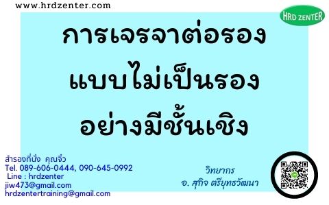 การเจรจาต่อรองแบบไม่เป็นรองอย่างมีชั้นเชิง Professional Beyond Tactfully Negotiation