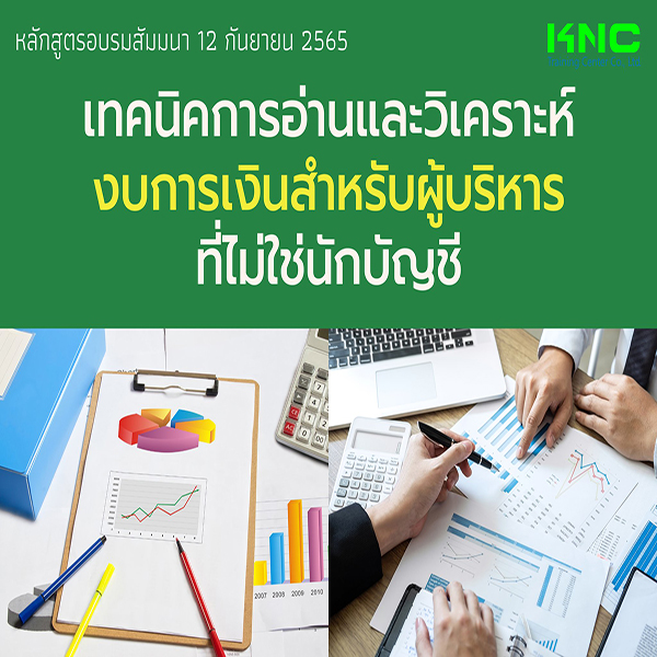 Public Training : เทคนิคการอ่านและวิเคราะห์งบการเงินสำหรับผู้บริหาร “ที่ไม่ใช่นักบัญชี” (12 กันยายน 2565)