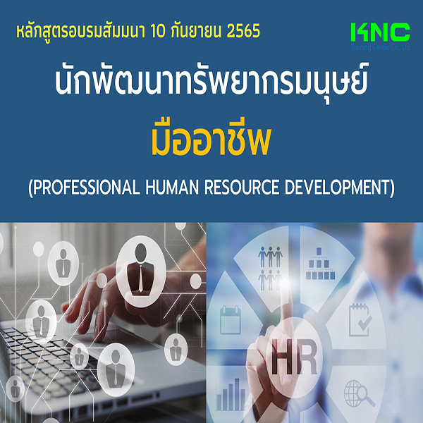 Public Training : นักพัฒนาทรัพยากรมนุษย์มืออาชีพ (10 กันยายน 2565)