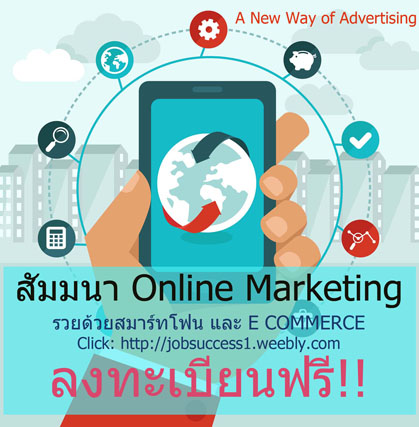 รวยด้วยสมาร์ทโฟน ​และ ​E COMMERCE​