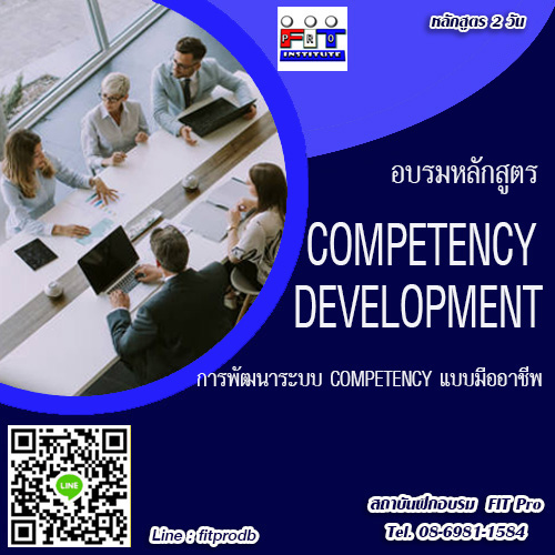 หลักสูตร อบรม competency