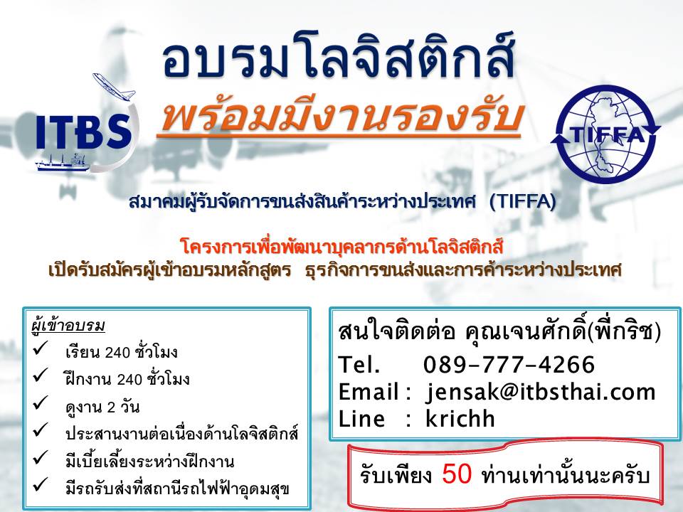 อบรมโลจิสติกส์! ธุรกิจการขนส่ง import - export