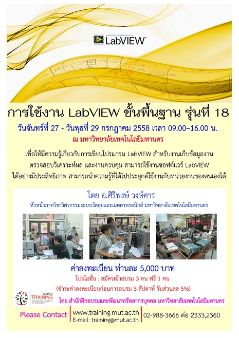 “การใช้งาน LabVIEW ขั้นพื้นฐาน” รุ่นที่ 18