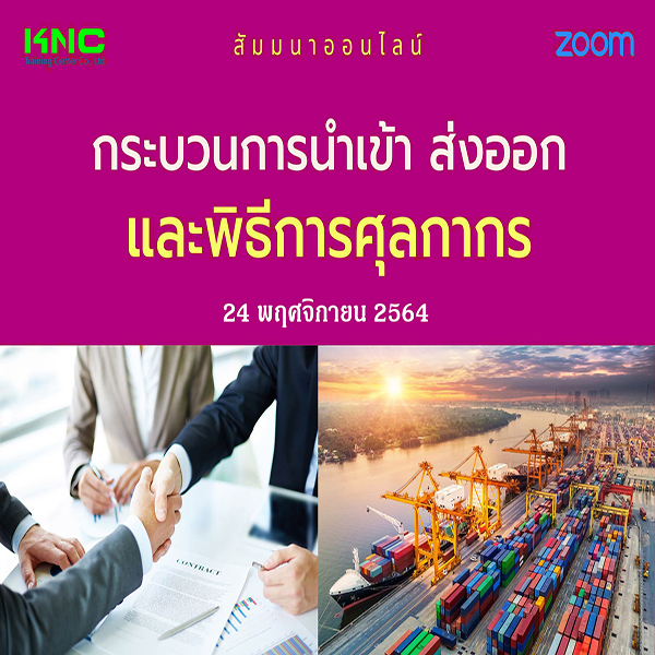 สัมมนา Online : กระบวนการนำเข้า ส่งออกและพิธีการศุลกากร (24 พฤศจิกายน 2564)