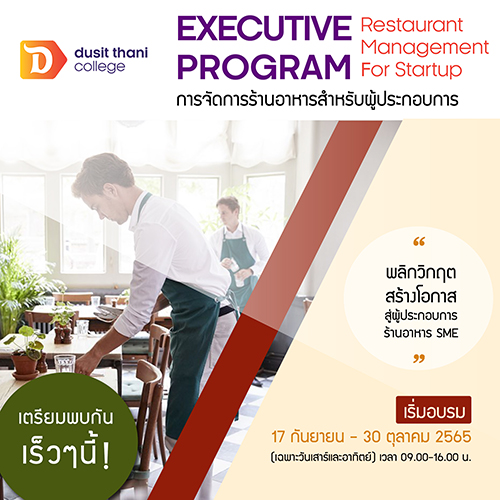 17 กันยา! เจาะลึกเคล็ด(ไม่)ลับเปิดร้านอาหารปี 2022 มือใหม่ก็ปั้นร้านให้รอดและปังได้