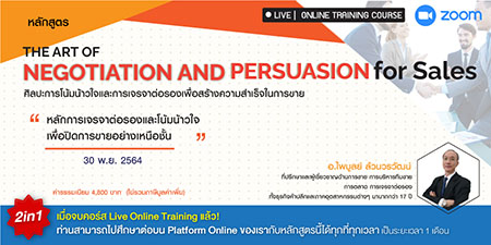 หลักสูตรฝึกอบรมออนไลน์ : ศิลปะการโน้มน้าวใจและการเจรจาต่อรองเพื่อสร้างความสำเร็จในการขาย (The Art of Negotiation and Persuasion for Sales)