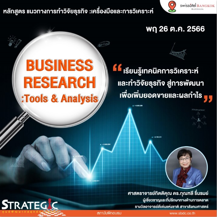 หลักสูตรฝึกอบรม : Business Research : Tools & Analysis