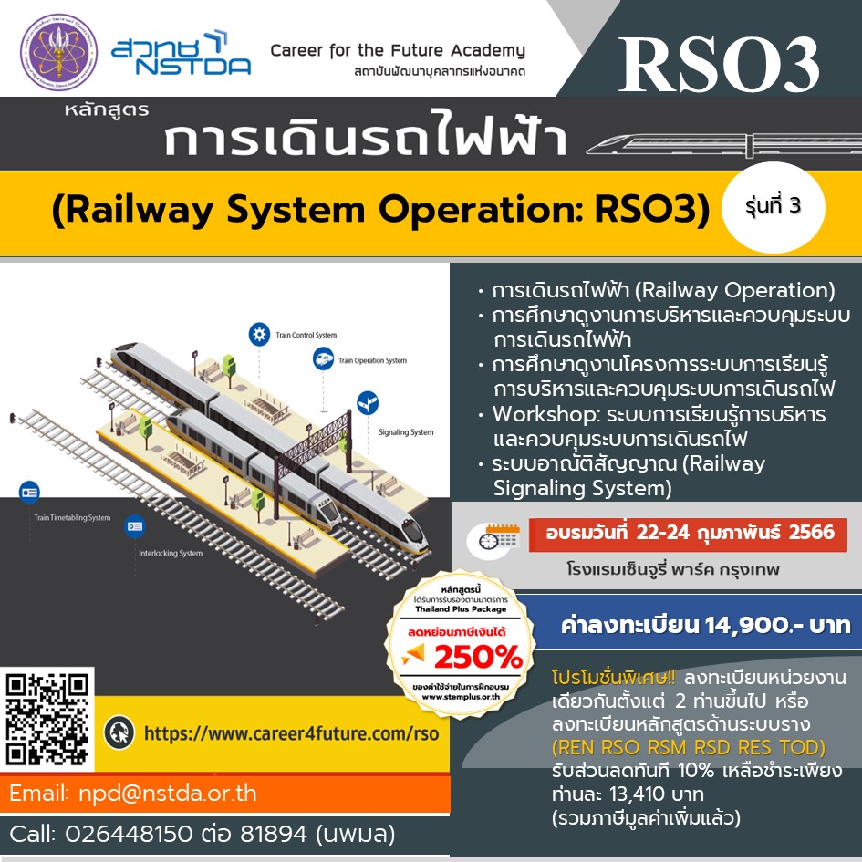 หลักสูตรการเดินรถไฟฟ้า รุ่นที่ 3 (Railway System Operation: RSO)