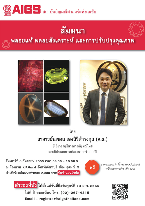 สัมมนา พลอยแท้ พลอยสังเคราะห์ และการปรับปรุงคุณภาพ