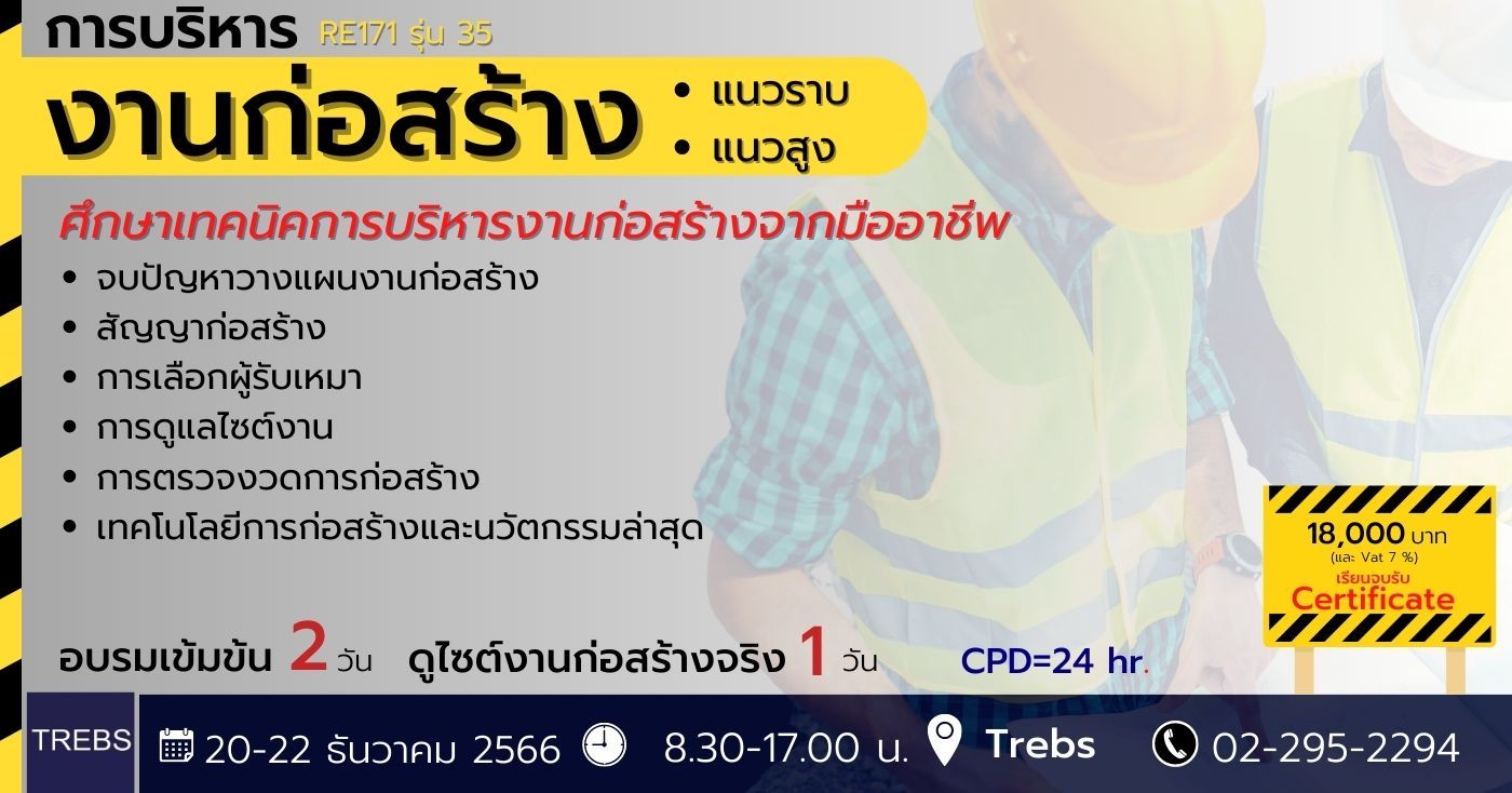 หลักสูตร การบริหารงานก่อสร้าง แนวราบ-แนวสูง (RE171)  รุ่นที่ 35