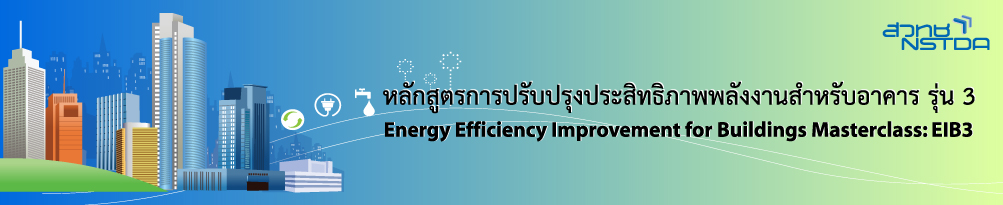 การสัมมนาเชิงปฏิบัติการ การปรับปรุงประสิทธิภาพพลังงานสำหรับอาคาร รุ่นที่ 3