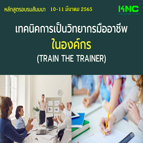 Public Training : เทคนิคการเป็นวิทยากรมืออาชีพในองค์กร (Train the Trainer) 10-11 มีนาคม 2565