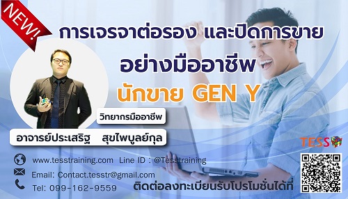 หลักสูตร การเจรจาต่อรองและปิดการขายอย่างมืออาชีพ นักขาย GEN Y (24 ก.ค. 63)