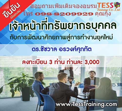 ยืนยัน เจ้าหน้าที่ทรัพยากรบุคคลกับการพัฒนาศักยภาพสู่การทำงานยุคใหม่ (Modern Human Resource Officer) 16 พ.ค.62