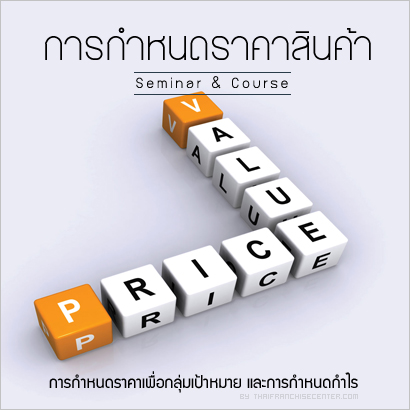 อบรม หลักสูตร การกำหนดราคาสินค้า PRICING