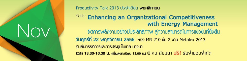 อบรมฟรี หลักสูตร Enhancing an Organizational Competitiveness with Energy Management…จัดการพลังงานอย่างมีประสิทธิภาพ สู่ความสามารถในการแข่งขันที่ยั่งยืน