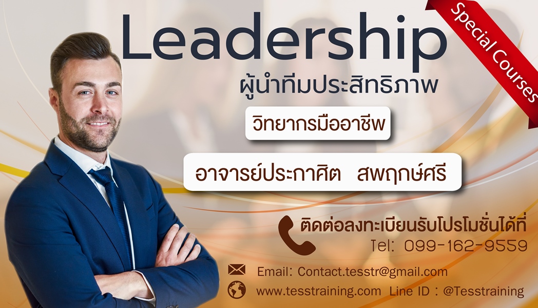 Leadership : ผู้นำทีมประสิทธิภาพ (24 พ.ค 62)