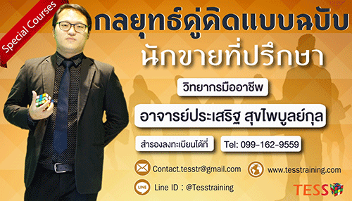 Online Zoom (SM.M01) หลักสูตร นักขายที่ปรึกษายุคใหม่ให้ได้ยอด (10 พ.ค. 64 /9-12น.) อ.ประเสริฐ