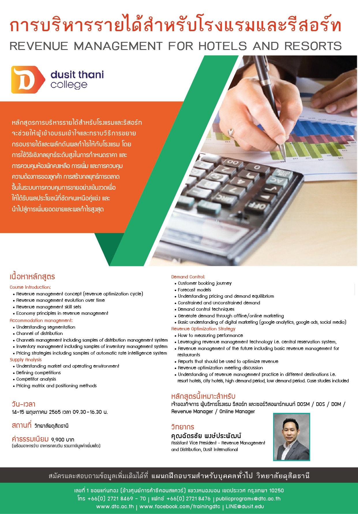 พบกับหลักสูตรการบริหารรายได้สำหรับโรงแรมและรีสอร์ท (REVENUE MANAGEMENT FOR HOTELS AND RESORTS)